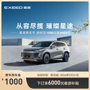 【整车订金】EXEED星途凌云 限时抢购下订享6000元春游补贴