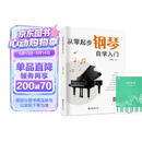 从零起步钢琴自学入门+五线谱本（共2册）零基础练习曲谱简易乐理知识教程指法教材 从零起步循序渐进图解重点快速入门 附教学视频 
