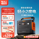 电小二户外电源移动【2度电】2200W大功率220V大容量露营快充便携汽车应急救援车载电源2000Pro2
