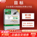 【正版包邮】目标 第3版 典藏版 艾利·高德拉特 著 哈佛商学院等欧美名校财经与企业管理专业学生参考读物 高德拉特系列作品可选 新华书店旗舰店管理学图书书籍 目标 第3版 典藏版【高德拉特 著】