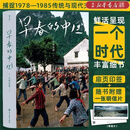 【新华书店正版】早春的中国(印签本) 久保田博二 历史画册胶片中国 纪实摄影艺术画册收藏书籍  团购联系客服