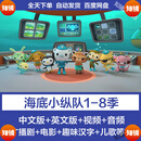 海底小纵队动画片1-8季7超清剧场特别篇儿歌电影中文英文版音视频 随机试看一集（慎拍）
