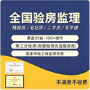 全国验房所有城市验房师精装房毛坯房二手房装修监理节点验收检测