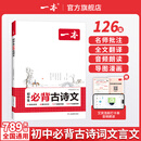 一本2027一本初中生必背古诗文初中文言文完全解读 七八年级古诗文全一册 初一二三古诗词必背 789年级语文古文解析全国通用 初中必背古诗文 正版
