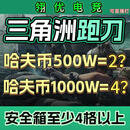 三角洲行动纯绿跑刀代肝哈夫币可直播 纯绿跑刀1000W