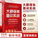 【正版包邮】大额保单面谈实战：高客财富保全与传承案例大全 刘长坤 著 电子工业出版社 新华书店旗舰店图书书籍 图书