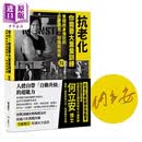亲签 抗老化 你需要大重量训练 全新增订 实践终身强壮的观念 知识和技术 何立安 堡垒文化 港台原版