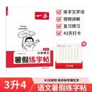 一本小学暑假练字帖语文三升四年级2026同步教材3升4生字预习巩固书写练习写字课钢笔书法硬笔控笔训练