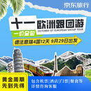 【十一早鸟】全国出发欧洲深度跟团游 德国+法国+意大利+瑞士 4国12天 9月29日出发20人小团 一价全包 成人价