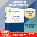 智慧农作 科学出版社 朱艳 等 编著 编 书籍 图书