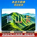 青山卡 【不刷单 谨防诈骗】青山卡  直播点卡青山卡  【自动发卡 卡号在订单详情】 青山卡100 游戏充值 青山卡100