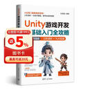Unity游戏开发零基础入门全攻略 AI增强版 2D/3D游戏制作 入门到项目实战视频教程 配套源码完整教学资料