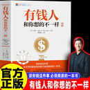 【官方正版-现货速发】有钱人和你想的不一样 2026新版 哈维艾克成功心理书畅销图书 有钱人和你想的不一样