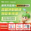 新东方（XDF.CN）剑桥英语FCE真题冲刺精讲智能系统课程fce网课 【咨询客服开课】FCE真题冲刺精讲智能系统课程