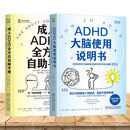【两册】ADHD大脑使用说明书+成人ADHD全方位自助手册