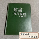 【二手9成新】詹森育种原理 一版一印武高平