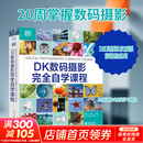 DK数码摄影完全自学课程 电子工业出版社 英大卫·泰勒 编 王彬孙宇龙朱婷婷 译 书籍 图书