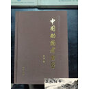 【二手9成新】中国动物考古学袁靖 著
