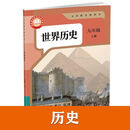 2026新版九年级上册课本全套人教版语文数学英语历史政治物理化学九年级上册全套 九年级上册历史人教版