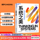 系统之美 【湛庐】 决策者的系统思考 德内拉·梅多斯 著 邱昭良 译 10年手稿全新再版《五项修炼》作者彼得·圣吉的老师 企业经营管理图书书籍 系统之美