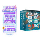 成语串起中国史（全6册）按历史线、沿着朝代顺序来讲成语，串成一部中国史 童心布马出品   