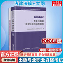 【新华正版】2026年版有关出版的法律法规和标准规范考试大纲 【套装】法律法规和标准规范+考试大纲
