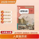 2026新改版 九年级上册语文 九年级上册数学 九年级上册英语 九年级上册历史 九年级上册政治 九年级上册历史 彩色超清