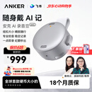 ANKER【詹青云、庞颖推荐】64G安克飞书AI录音豆转文字会议纪要总结麦克风录音卡神器笔商务办公钛空银
