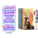 斗半匠 古文观止青少年版 中小学课外阅读经典选读书籍古诗词文言文注释注解翻译漫画注音版【全5册】 儿童节