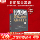 【正版包邮】共同基金常识 10周年纪念版 约翰·博格 著 在市场的波动中，往往最容易被遗忘的是常识 新华书店旗舰店金融投资图书书籍