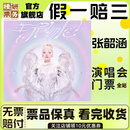 张韶涵演唱会门票【呼和浩特】 8月1日 周六 20:00 看台480档【代订非原价】 必看商品详情 需提供信息