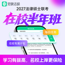 2027年觉晓法硕网络课程资料在校半年班