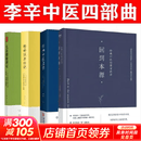 【新华正版】李辛中医  4册套装 儿童健康讲记+经典中医启蒙+精神健康讲记+回到本源 李辛中医四部曲 中医养生保健养生儿童健康心理教育图书 图书
