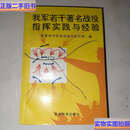 【二手9成新】我军若干著名战役指挥实践与经验  军事科学院战役战术部 军事科学