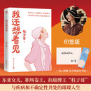 【当当 印签本】我还想看见 东亚女儿 职场卷王 抗癌博主“柱子哥”与疾病和不确定性共处的璀璨人生