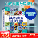 DK数码摄影完全自学课程 电子工业出版社 英大卫·泰勒 编 王彬孙宇龙朱婷婷 译 书籍 图书