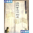 【二手9成新】汉代官文书制度