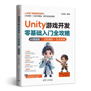 Unity游戏开发零基础入门全攻略 AI增强版 2D/3D游戏制作 入门到项目实战视频教程 配套源码完整教学资料