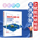 MATLAB×AI：科研绘图与学术图表智能绘制一本通 AI赋能科研绘图高效进阶 智能绘图 高效创作 阿昆 北京大学出版社