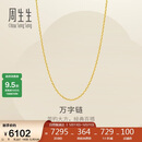 周生生万字链黄金项链 百搭足金素链锁骨链 95490N计价 50厘米5克