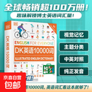 【抖音爆款 官方正版】董老师推荐 DK新视觉人人学英语DK英语词汇全书+DK英语短语动词+DK英语10000词+DK英语会话 音频跟读版 雅思托福托业考试英语入门自学英语一万词语法中高考 DK英语10