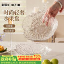 彩致（CAIZHI）水果盘家用客厅轻奢糖果坚果零食干果收纳盘 透明冰纹果盘CZ6855