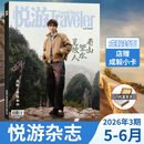 计入销量 Traveler悦游成毅封面+小卡 悦游杂志成毅周翊然陈昊宇 2026年3期成毅悦游Traveler杂志 【第3期普通版】5-6月成毅+店赠小卡