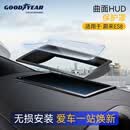 固特异（Goodyear）适用于蔚来ES8曲面HUD保护罩配件B防护配件