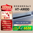 索尼（SONY）HT-A9000 全景声 单独音响回音壁 360智能穹顶 4K/120Hz VRR ALLM Soundbar 家庭影院 蓝牙