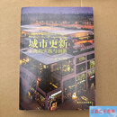 [二手9成新]城市更新上海的实践与创新夏雨