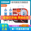 欧司朗新激光夜行者 汽车卤素近光远光大灯灯泡 H7【12V 55W 德国】增亮150%