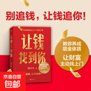【新书】让钱找到你 周文强 理财基金书籍 别追钱 让钱追你 养成吸金体质 让财富主动找上门 让钱找到你