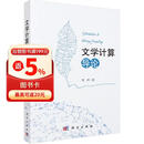 文学计算导论