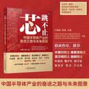 芯跳不止：中国半导体产业的奋进之路与未来图景 半导体 产业发展 集成电路 功率半导体